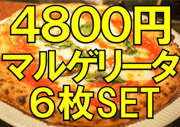 画像1: 【300円お得 送料無料】マルゲリータ６枚セット【※ご注文から15日〜20日ほどで発送予定】 (1)